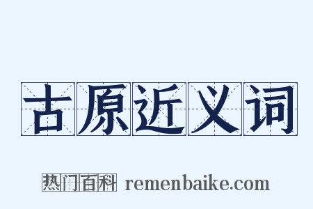 古原近义词是什么意思的图片